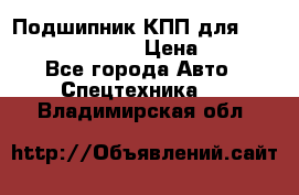 Подшипник КПП для komatsu 06000.06924 › Цена ­ 5 000 - Все города Авто » Спецтехника   . Владимирская обл.